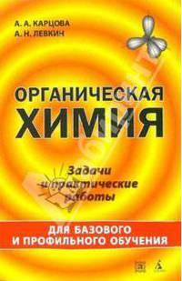 Органическая химия. Задачи и практические работы