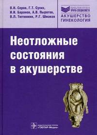 Неотложные состояния в акушерстве (Серия 'Библиотека врача-специалиста')