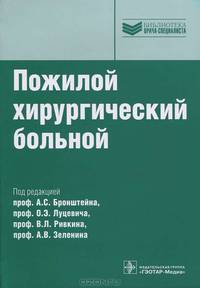 Пожилой хирургический больной. Руководство для врачей