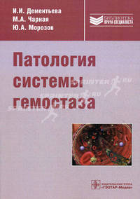 Патология системы гемостаза. Руководство для врачей