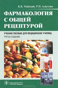 Фармакология с общей рецептурой 3-е изд., доп. и перераб : учеб. пособие по специальности 31.02.01 (060101.52) «Лечебное дело» по ОП.04 «Фармакология», ПМ.02 «Лечебная деятельность