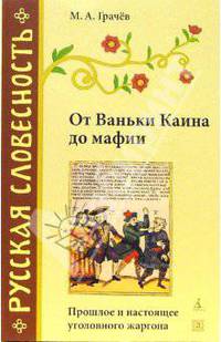 От Ваньки Каина до мафии