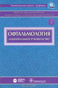 Офтальмология. Национальное руководство