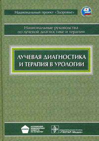 Национальное руководство. лучевая диагностика и терапия в урологии (без скидки) асмок