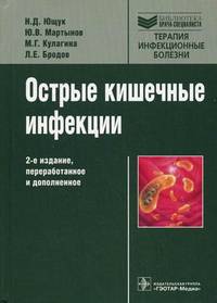 Острые кишечные инфекции. 2-е изд., перераб. и доп.