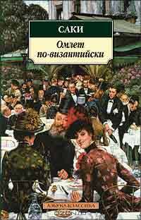 Омлет по-византийски: Рассказы