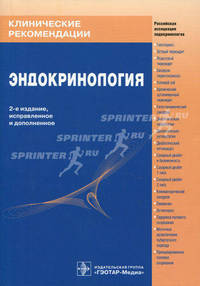 Эндокринология. Клинические рекомендации