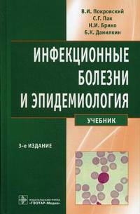 Инфекционные болезни и эпидемиология. Учебник. Гриф УМО по медицинскому образованию