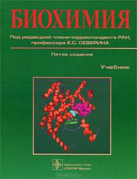 Биохимия. Учебник. Гриф УМО по медицинскому образованию