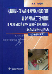 Клиническая фармакология и фармакотерапия в реальной врачебной практике. Мастер-класс. Учебник