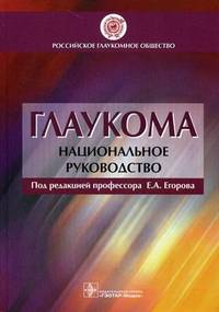 Национальное руководство по глаукоме: для практикующих врачей. 2-е изд., испр. и доп. (для системы послевузовского образования врачей-офтальмологов)