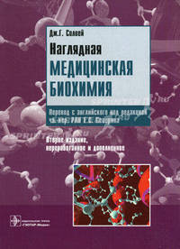 Наглядная медицинская биохимия. 2-е изд., перераб. и доп. (специальности 060101.65 'Лечебное дело', 060104.65 'Мед-проф.', 060105.65 'Стоматология', 060103.65 'Педиатрия' по дисцип