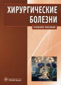 Хирургические болезни (специальность 060101.65 'Лечебное дело' по дисциплине 'Хирургические болезни')
