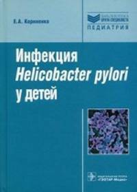 Инфекция helikobakter pulori у детей: руководство.2011.- 272 с.
