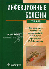 Инфекционные болезни: учебник. 2-е изд., перераб. и доп. Под ред. Ющука Н.Д., Венгерова Ю.Я.