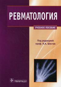 Ревматология. Учебное пособие. Гриф УМО по медицинскому образованию