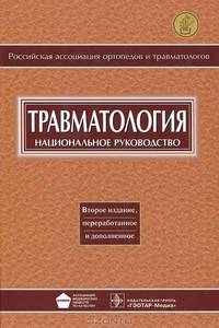 Травматология. Национальное руководство. 2-е изд., перераб. и доп