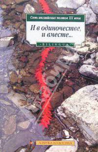 И в одиночестве, и вместе. Семь английских поэтов ХХ в
