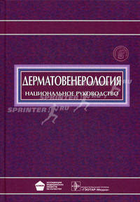 Дерматовенерология. Национальное руководство (+ CD-ROM)