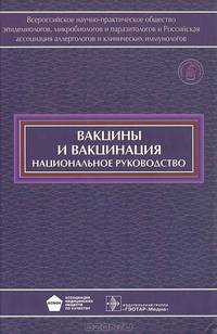 Национальное руководство. Вакцины и вакцинация: руководство