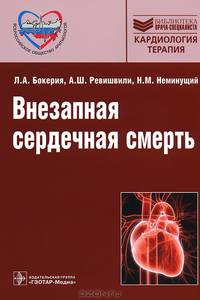 Внезапная сердечная смерть.