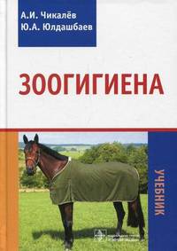 Зоогигиена. Учебник. Гриф Министерства сельского хозяйства