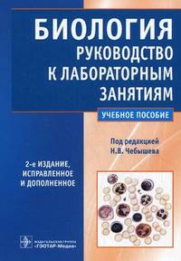 Биология. Руководство к лабораторным занятиям. Учебное пособие. Гриф УМО по медицинскому образованию