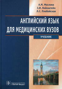Английский язык для медицинских вузов. Учебник - 5 изд.