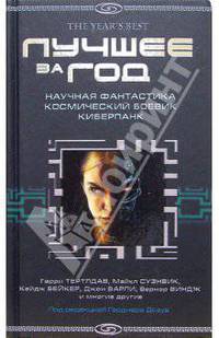 Лучшее за год: Научная фантастика, космический боевик, киберпанк: Антология