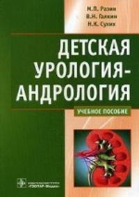 Детская урология-андрология. Учебное пособие. Гриф УМО по медицинскому образованию