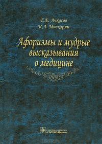 Афоризмы и мудрые высказывания о медицине