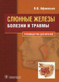 Слюнные железы. Болезни и травмы. Руководство для врачей