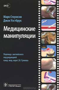 Медицинские манипуляции. Мультимедийный подход (+ DVD-ROM)