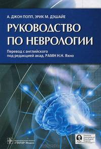 Руководство по неврологии. Попп Дж.А., Дэшайе Э.М. / Под ред. Н.Н. Яхно