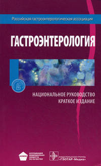 Национальное руководство. Гастроэнтерология. Краткое издание (Серия 'Национальные руководства')
