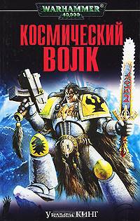 Космический волк: Роман / Пер. с англ. В. Лушникова - (Серия «Warhammer 40000»)