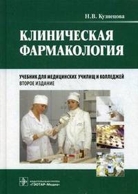 Клиническая фармакология. Учебник для медицинских училищ и колледжей (+CD)