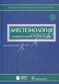 Анестезиология. Национальное руководство (+ CD-ROM)
