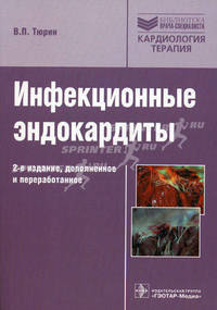 Инфекционные эндокардиты: Руководство / В.П. Тюрин; Под ред. Ю.Л. Шевченко. - 2-e изд., доп. и перераб. - ил. - (Библиотека врача-специалиста; Кардиология. Терапия).