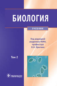 Биология. В 2 томах. т. 2 (по специальностям 31.05.01 «Лечебное дело» и 31.05.02 «Педиатрия» по дисциплине «Биология»)