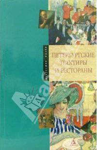 Петербургские трактиры и рестораны