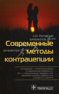 Современные методы контрацепции. Роговская С.И.