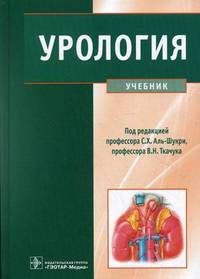 Урология. Учебник. Гриф МО РФ