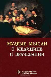 Мудрые мысли о медицине и врачевании. Sententie de me di cina: изречения, афоризмы, цитаты. - 4-е изд., доп.