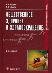 Общественное здоровье и здравоохранение. Учебник. Гриф МО РФ