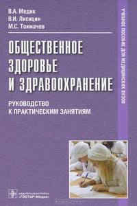 Общественное здоровье и здравоохранение. Руководство к практическим занятиям. Гриф МО РФ