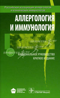 Национальное руководство. Аллергология и иммунология. Краткое издание
