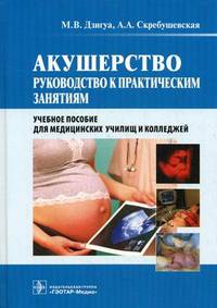 Акушерство. Руководство к практическим занятиям. Учебное пособие для медицинских училищ и колледжей. Гриф МО РФ