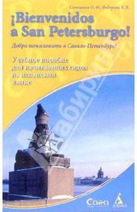 Bienvenidos a San Petersburgo! Добро пожаловать в Санкт-Петербург! Учебное пособие для начинающих гидов на испанском языке