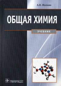 Общая химия. Учебник. Гриф УМО по медицинскому образованию